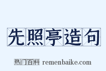 先照亭造句是什么意思的图片